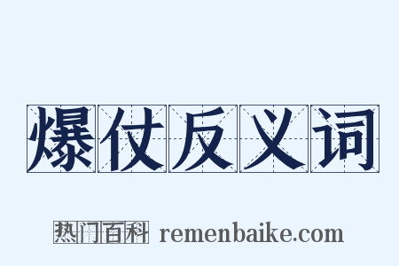 爆仗反义词是什么意思的图片